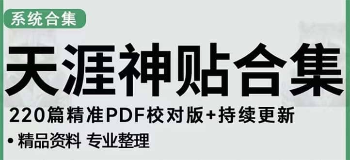 天涯论坛资源发抖音快手小红书神仙帖子引流 变现项目云富网创-网创项目资源站-副业项目-创业项目-搞钱项目云富网创