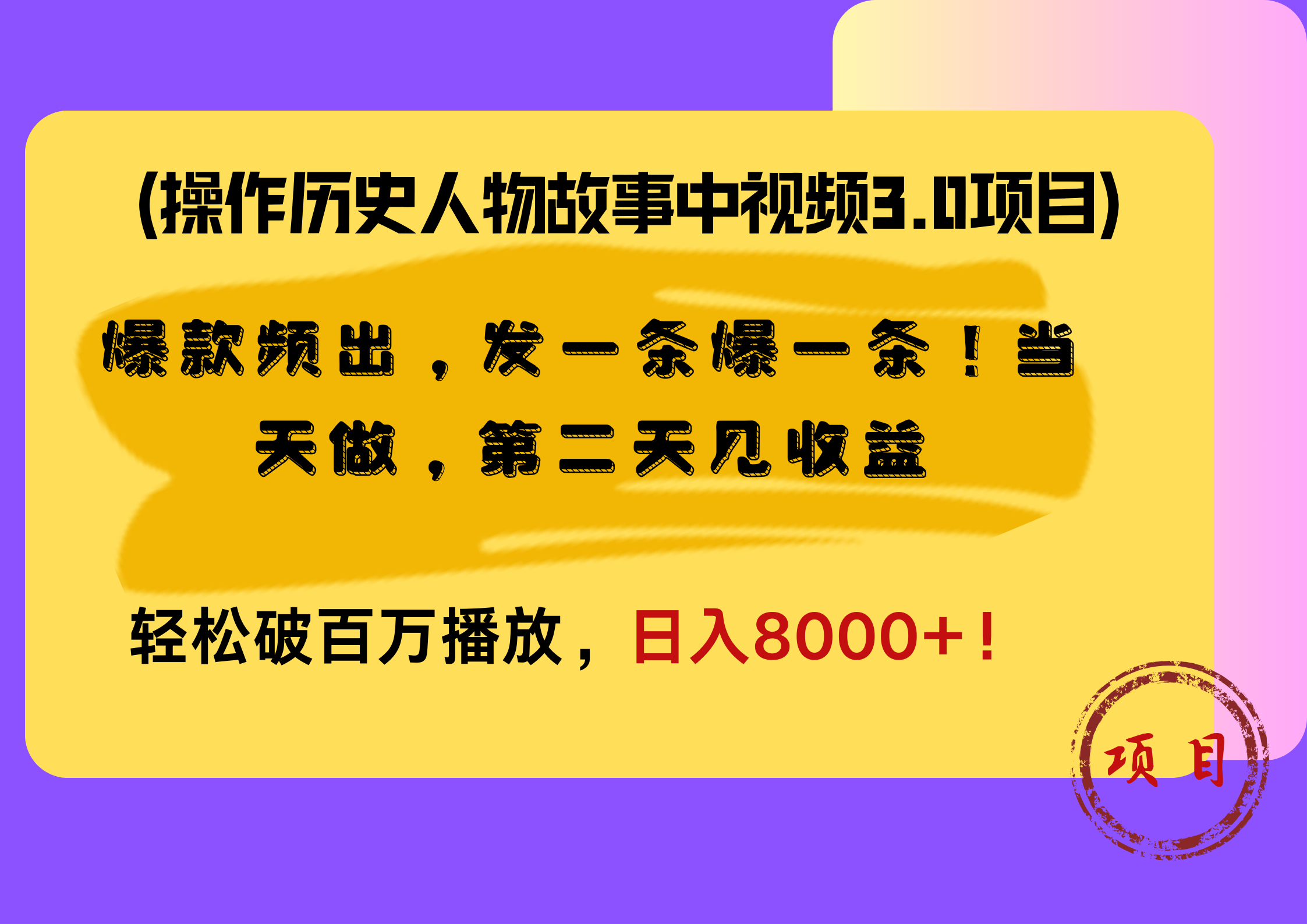 操作历史人物故事中视频3.0项目，爆款频出，发一条爆一条！当天做，第二天见收益，轻松破百万播放，日入8000+！云富网创-网创项目资源站-副业项目-创业项目-搞钱项目云富网创