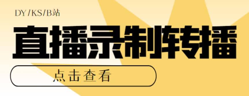 最新电脑版抖音/快手/B站直播源获取+直播间实时录制+直播转播【软件+教程】云富网创-网创项目资源站-副业项目-创业项目-搞钱项目云富网创