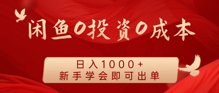 闲鱼0投资0成本，日入1000+ 无需囤货  新手学会即可出单云富网创-网创项目资源站-副业项目-创业项目-搞钱项目云富网创