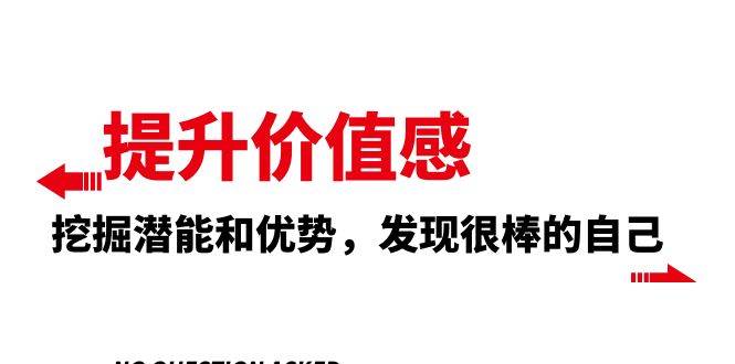 提升 价值感，挖掘潜能和优势，发现很棒的自己（12节课）云富网创-网创项目资源站-副业项目-创业项目-搞钱项目云富网创