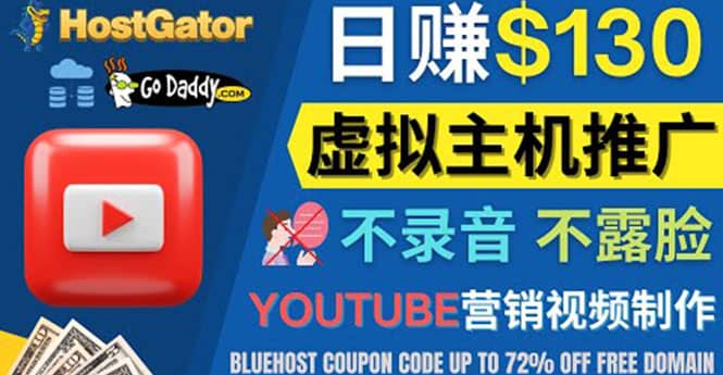 YouTube推广虚拟主机赚钱的方法，无需露脸，无需录音，日赚130美元云富网创-网创项目资源站-副业项目-创业项目-搞钱项目云富网创