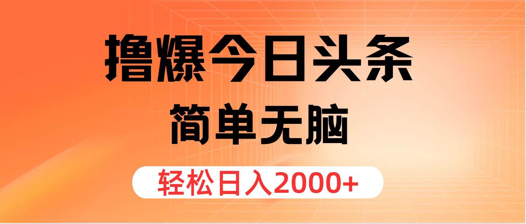 撸爆今日头条，简单无脑，日入2000+云富网创-网创项目资源站-副业项目-创业项目-搞钱项目云富网创