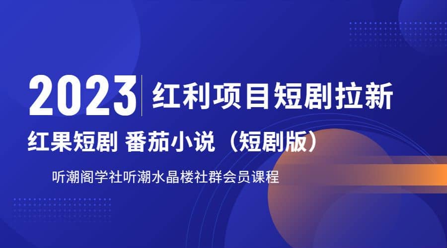 听潮阁学社月入过万红果短剧番茄小说CPA拉新项目教程云富网创-网创项目资源站-副业项目-创业项目-搞钱项目云富网创