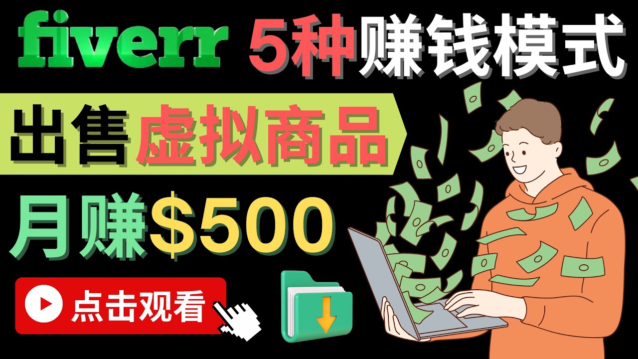 只需下载上传，轻松月赚500美元 – 在FIVERR出售虚拟资源赚钱的5种方法云富网创-网创项目资源站-副业项目-创业项目-搞钱项目云富网创