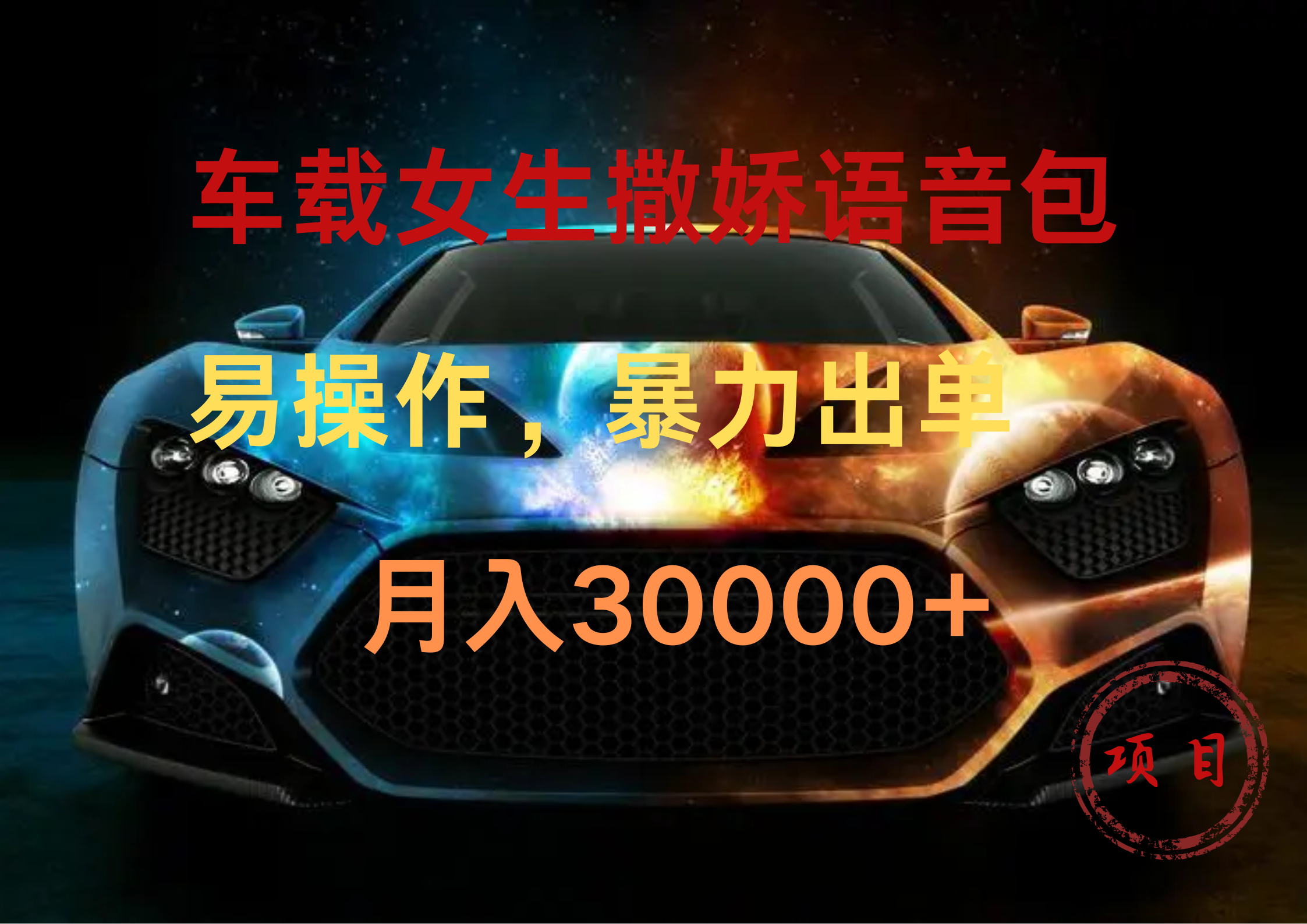 车载女生撒娇语音包，暴力出单，易操作，月入30000+云富网创-网创项目资源站-副业项目-创业项目-搞钱项目云富网创