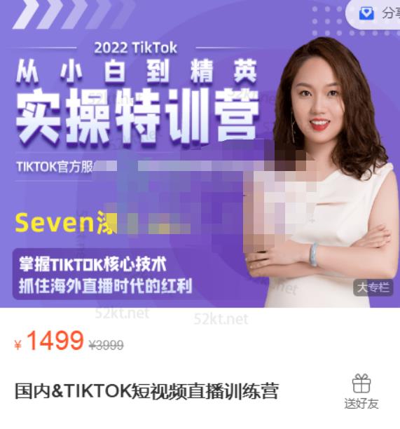 Seven漆国内TIKTOK短视频直播训练营，全球直播带货的风口赶紧乘风掘金云富网创-网创项目资源站-副业项目-创业项目-搞钱项目云富网创