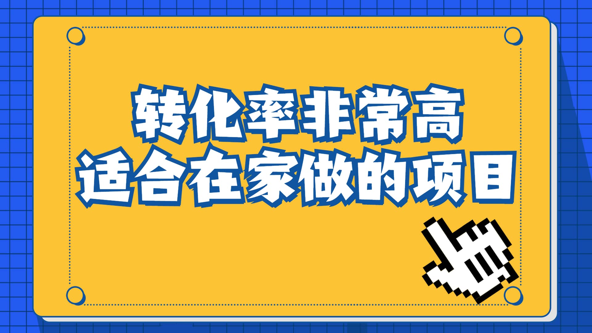 一单49.9，冷门暴利，转化率奇高的项目，日入1000+一部手机可操作云富网创-网创项目资源站-副业项目-创业项目-搞钱项目云富网创