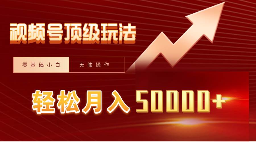 视频号短剧搬运狂怼玩法，零基础小白月入50000+云富网创-网创项目资源站-副业项目-创业项目-搞钱项目云富网创