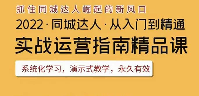 2022抖音同城团购达人实战运营指南，干货满满，实操性强，从入门到精通云富网创-网创项目资源站-副业项目-创业项目-搞钱项目云富网创