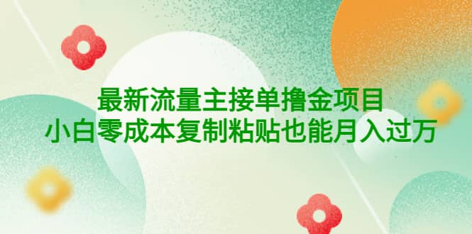 公众号最新流量主接单撸金项目云富网创-网创项目资源站-副业项目-创业项目-搞钱项目云富网创