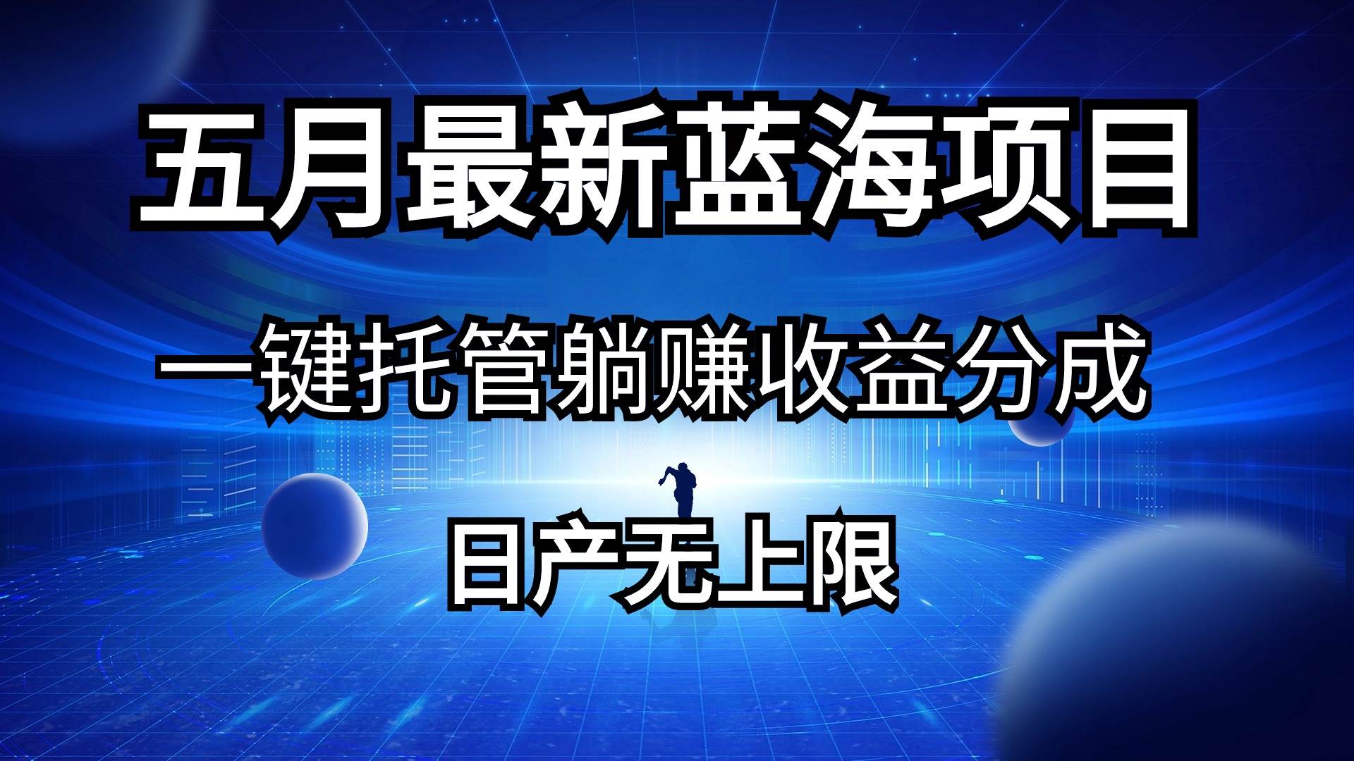 五月刚出最新蓝海项目一键托管 躺赚收益分成 日产无上限云富网创-网创项目资源站-副业项目-创业项目-搞钱项目云富网创