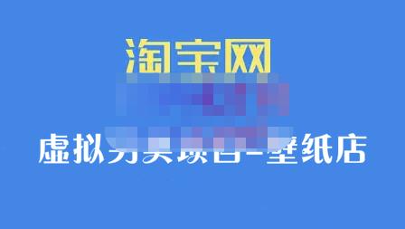 九万里团队·淘宝虚拟另类项目-壁纸店，让你稳定做出淘宝皇冠店价值680元云富网创-网创项目资源站-副业项目-创业项目-搞钱项目云富网创