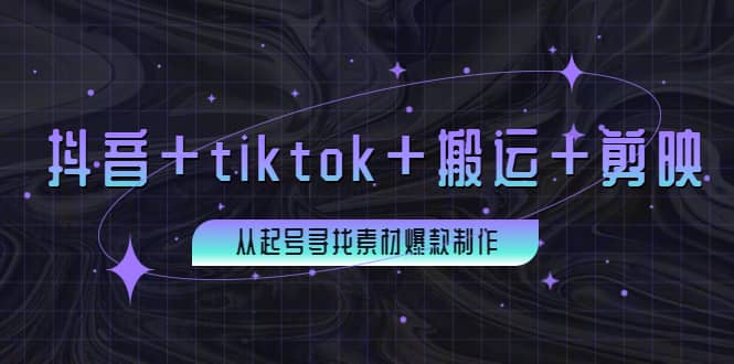 百万粉丝博主·抖音+tiktok+搬运+剪映，从起号寻找素材爆款制作云富网创-网创项目资源站-副业项目-创业项目-搞钱项目云富网创