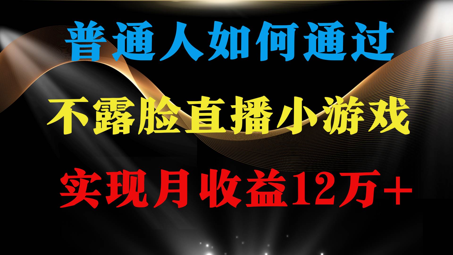 普通人逆袭项目 月收益12万+不用露脸只说话直播找茬类小游戏 收益非常稳定云富网创-网创项目资源站-副业项目-创业项目-搞钱项目云富网创