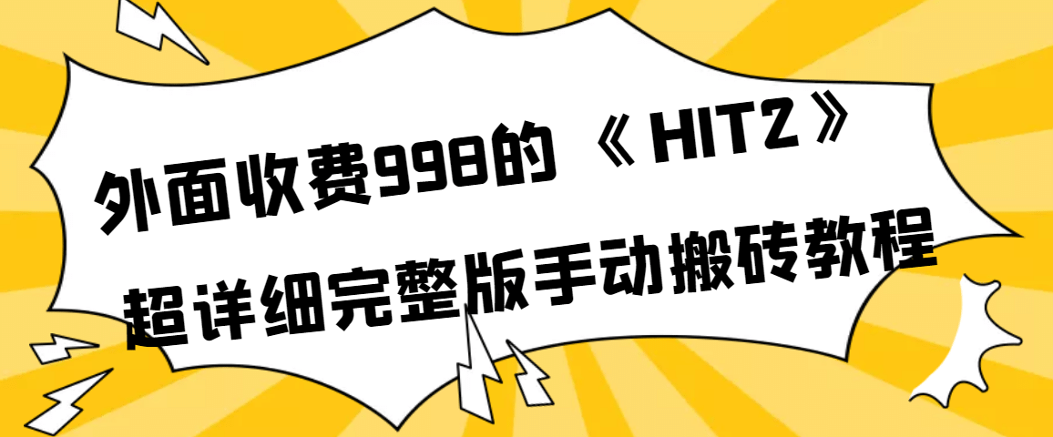 外面收费998《HIT2》超详细完整版手动搬砖教程云富网创-网创项目资源站-副业项目-创业项目-搞钱项目云富网创