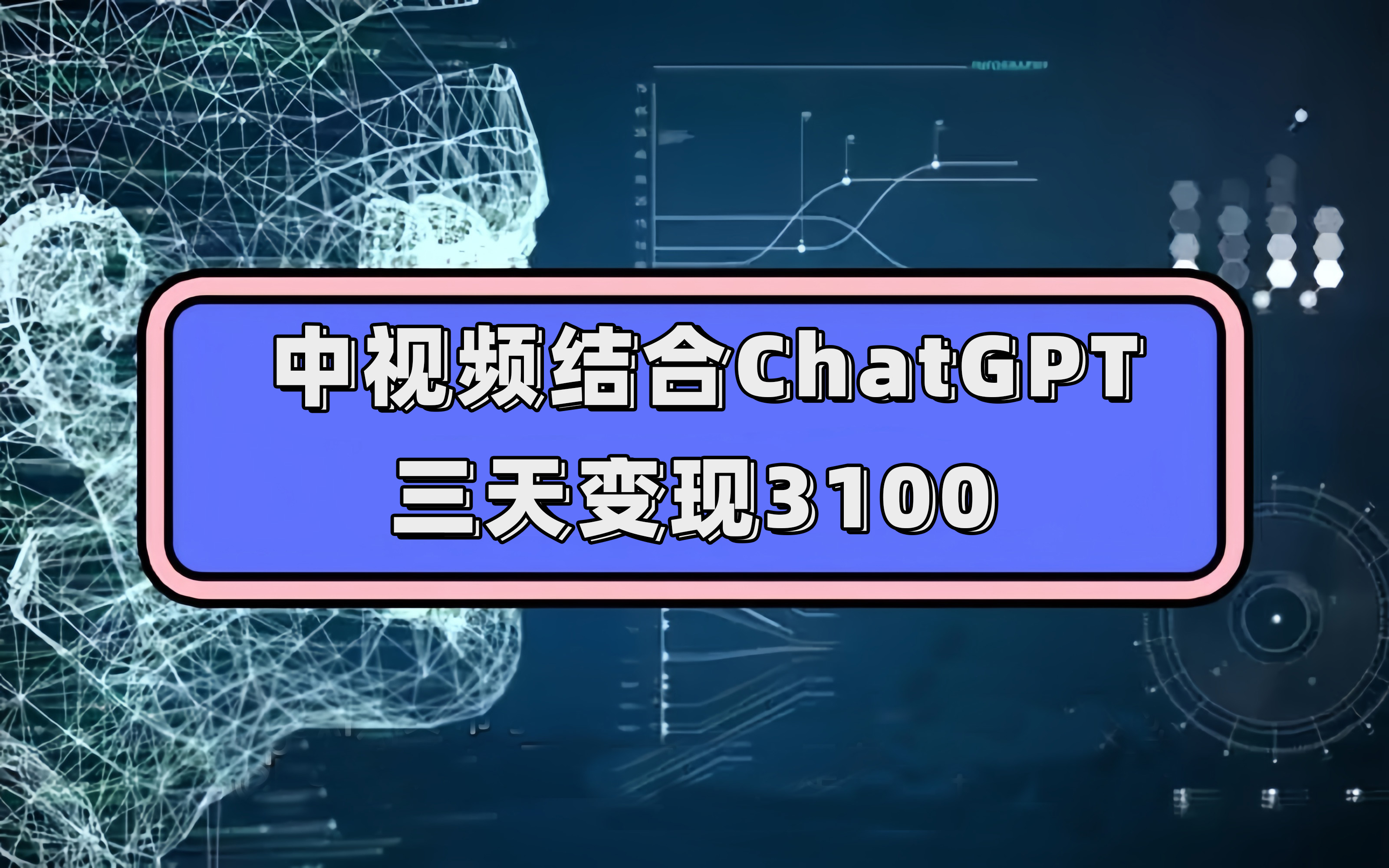 中视频结合ChatGPT，三天变现3100，人人可做 玩法思路实操教学！云富网创-网创项目资源站-副业项目-创业项目-搞钱项目云富网创