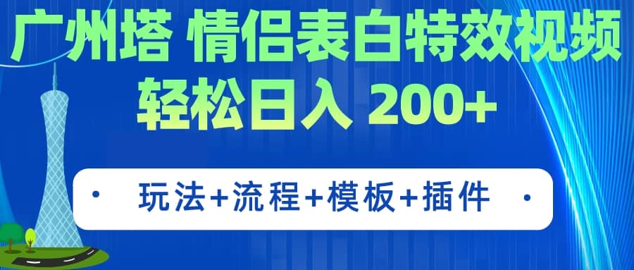 广州塔情侣表白特效视频 简单制作 轻松日入200+（教程+工具+模板）云富网创-网创项目资源站-副业项目-创业项目-搞钱项目云富网创