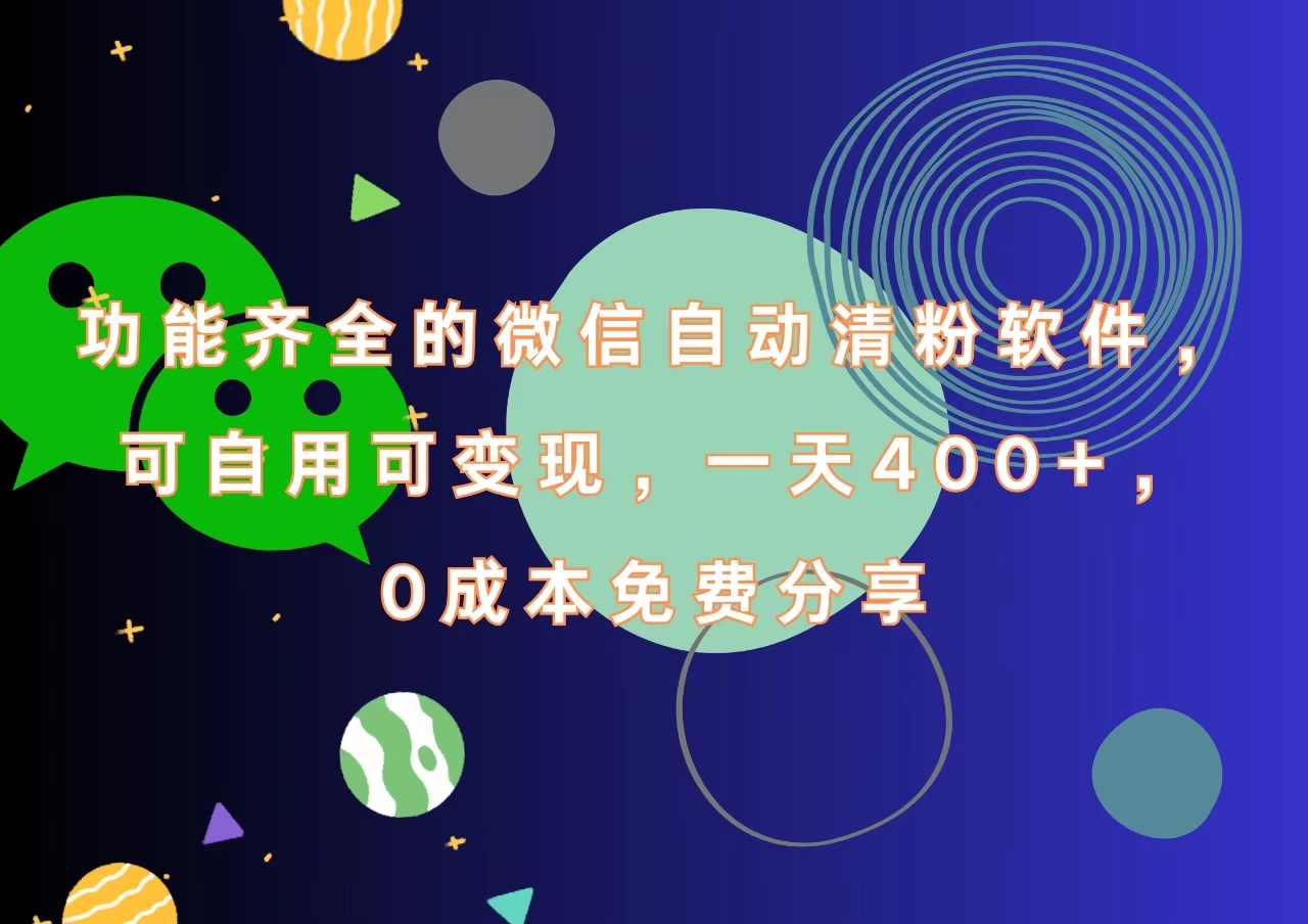 功能齐全的微信自动清粉软件，一天400+，可自用可变现，0成本免费分享云富网创-网创项目资源站-副业项目-创业项目-搞钱项目云富网创