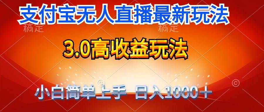 最新支付宝无人直播3.0高收益玩法 无需漏脸，日收入1000＋云富网创-网创项目资源站-副业项目-创业项目-搞钱项目云富网创