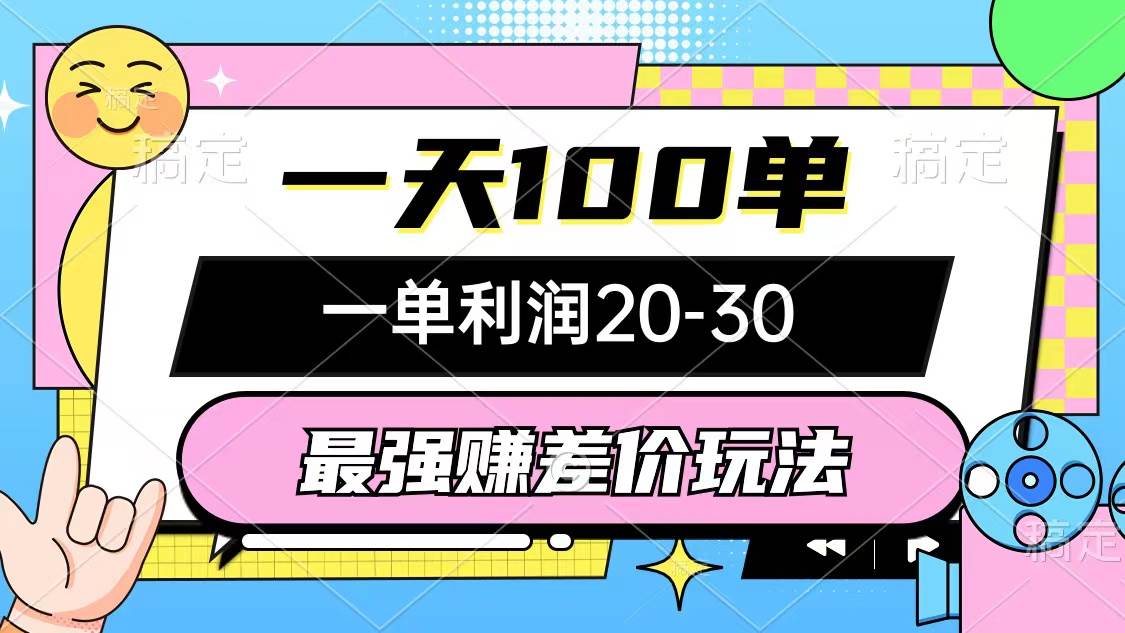 最强赚差价玩法，一天100单，一单利润20-30，只要做就能赚，简单无套路云富网创-网创项目资源站-副业项目-创业项目-搞钱项目云富网创