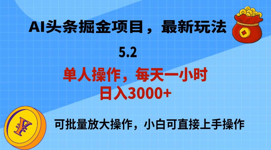 AI撸头条，当天起号，第二天就能见到收益，小白也能上手操作，日入3000+云富网创-网创项目资源站-副业项目-创业项目-搞钱项目云富网创