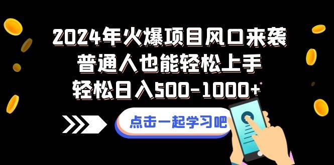 2024年火爆项目风口来袭普通人也能轻松上手轻松日入500-1000+云富网创-网创项目资源站-副业项目-创业项目-搞钱项目云富网创