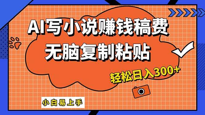 AI一键智能写小说，只需复制粘贴，小白也能成为小说家 轻松日入300+云富网创-网创项目资源站-副业项目-创业项目-搞钱项目云富网创