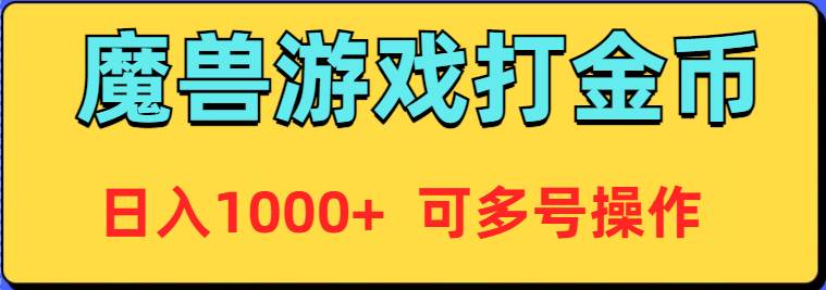 魔兽美服全自动打金币，日入1000+ 可多号操作云富网创-网创项目资源站-副业项目-创业项目-搞钱项目云富网创