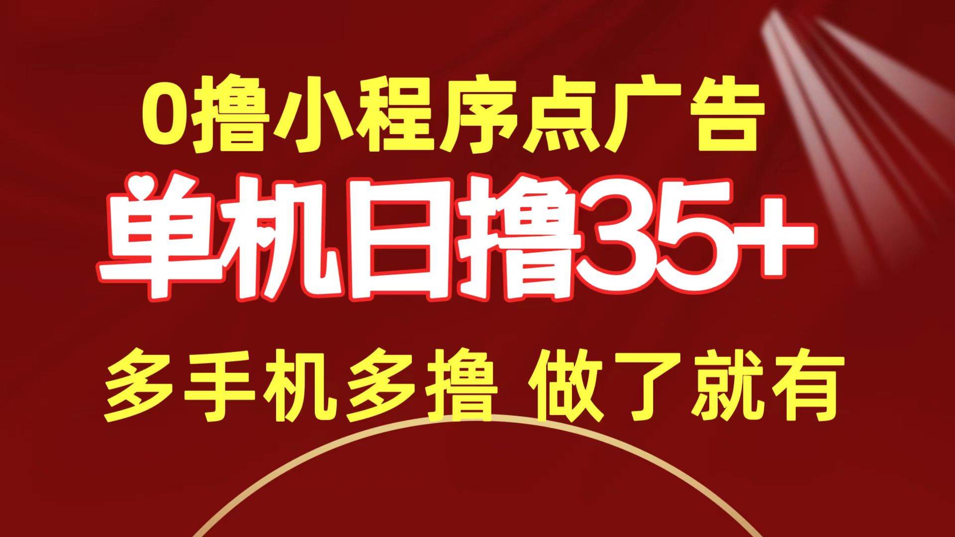 0撸小程序点广告   单机日撸35+ 多机器多撸 做了就一定有云富网创-网创项目资源站-副业项目-创业项目-搞钱项目云富网创