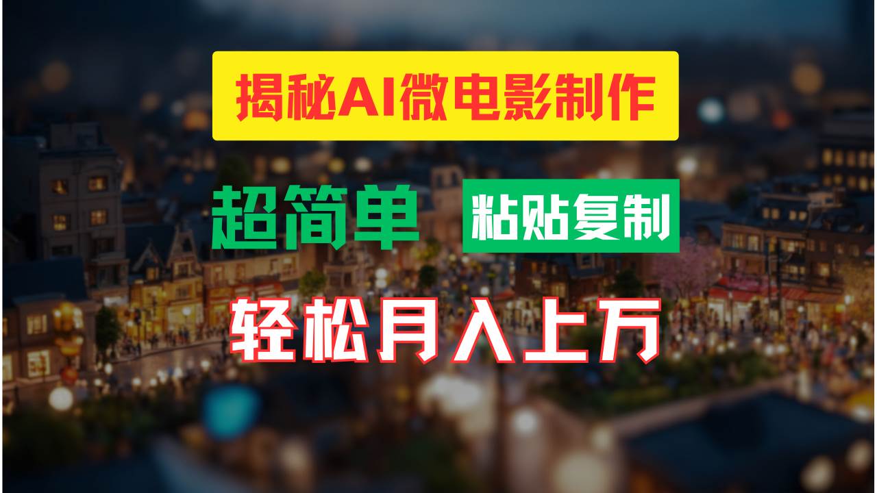 AI微电影制作教程：轻松打造高清小人国画面，月入过万！云富网创-网创项目资源站-副业项目-创业项目-搞钱项目云富网创