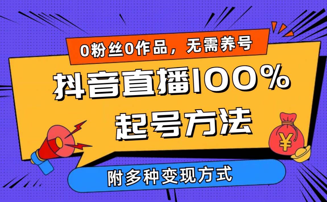 2024抖音直播100%起号方法 0粉丝0作品当天破千人在线 多种变现方式云富网创-网创项目资源站-副业项目-创业项目-搞钱项目云富网创