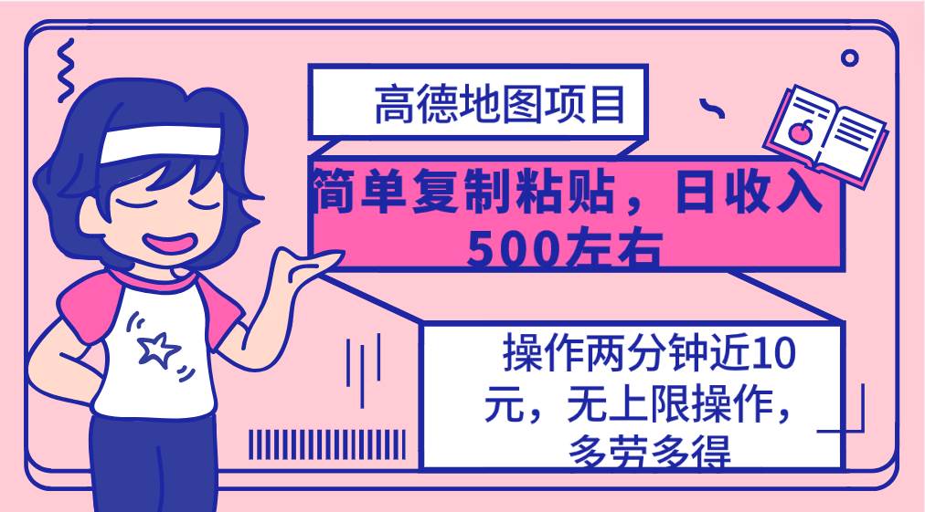 高德地图简单复制，操作两分钟就能有近10元的收益，日入500+，无上限云富网创-网创项目资源站-副业项目-创业项目-搞钱项目云富网创