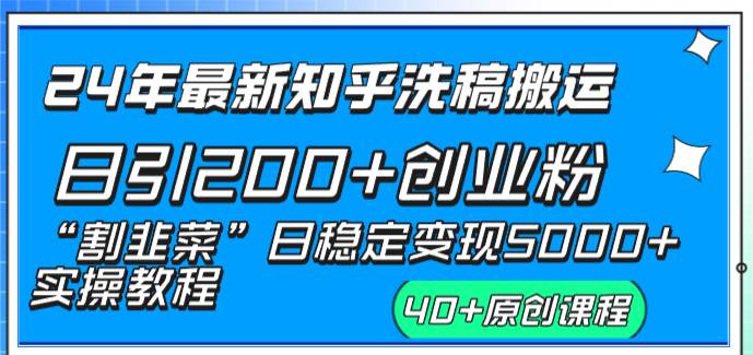 24年最新知乎洗稿日引200+创业粉“割韭菜”日稳定变现5000+实操教程云富网创-网创项目资源站-副业项目-创业项目-搞钱项目云富网创