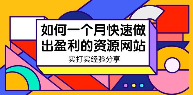 某收费培训：如何一个月快速做出盈利的资源网站（实打实经验）-18节无水印云富网创-网创项目资源站-副业项目-创业项目-搞钱项目云富网创