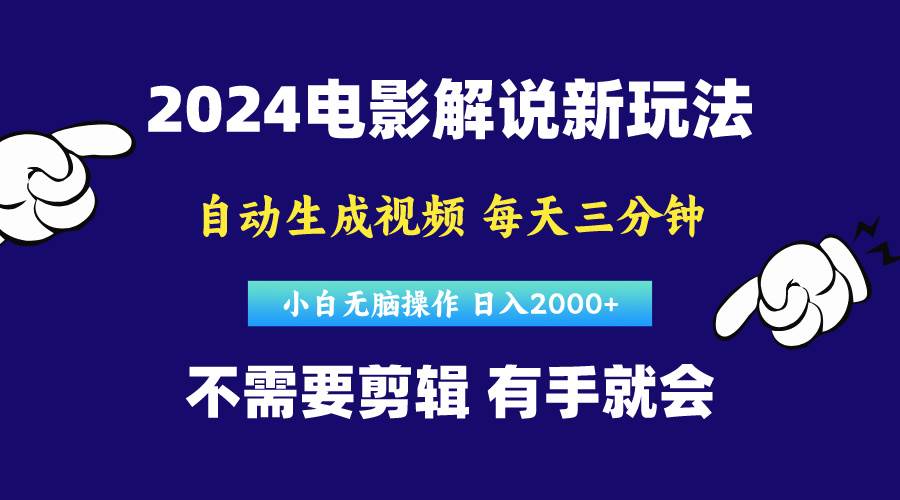 软件自动生成电影解说，原创视频，小白无脑操作，一天几分钟，日…云富网创-网创项目资源站-副业项目-创业项目-搞钱项目云富网创