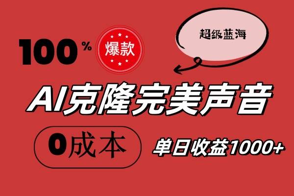 AI克隆完美声音，秒杀所有配音软件，完全免费，0成本0投资，听话照做轻…云富网创-网创项目资源站-副业项目-创业项目-搞钱项目云富网创