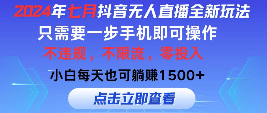 2024年七月抖音无人直播全新玩法，只需一部手机即可操作，小白每天也可…云富网创-网创项目资源站-副业项目-创业项目-搞钱项目云富网创