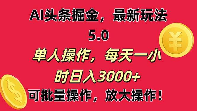 AI撸头条，当天起号第二天就能看见收益，小白也能直接操作，日入3000+云富网创-网创项目资源站-副业项目-创业项目-搞钱项目云富网创