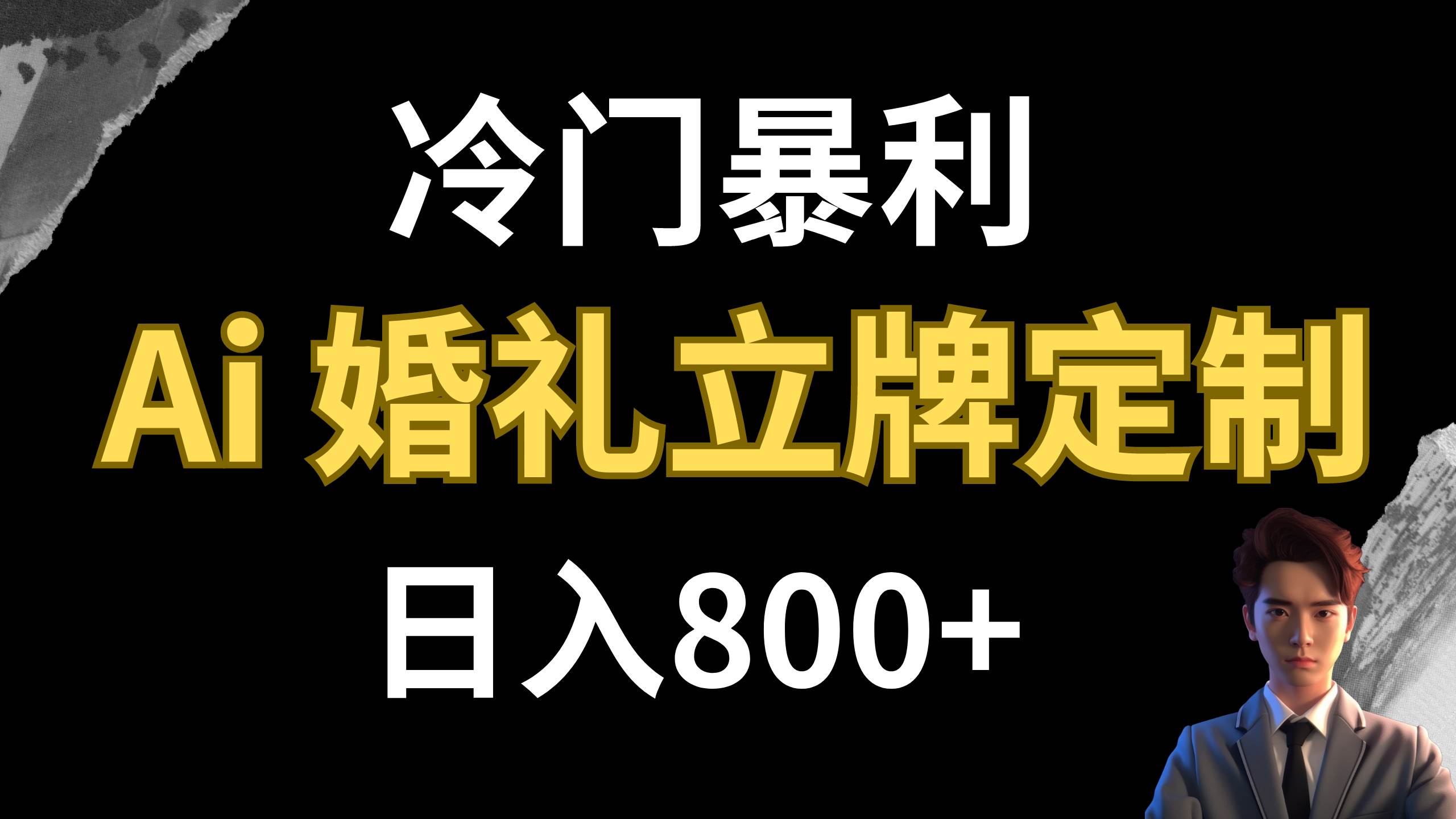 冷门暴利项目 AI婚礼立牌定制 日入800+云富网创-网创项目资源站-副业项目-创业项目-搞钱项目云富网创