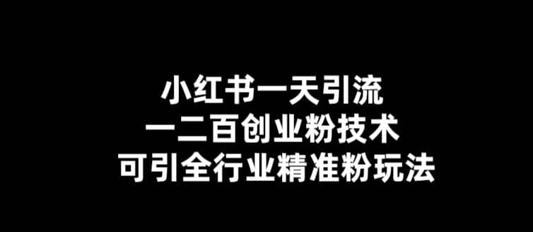 【引流必备】小红书一天引流一二百创业粉技术，可引全行业精准粉玩法云富网创-网创项目资源站-副业项目-创业项目-搞钱项目云富网创