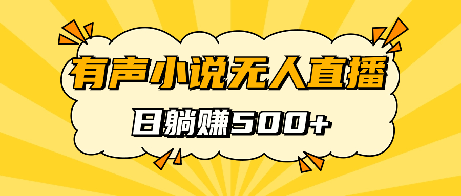 有声小说无人直播，睡着觉日入500，保姆式教学云富网创-网创项目资源站-副业项目-创业项目-搞钱项目云富网创