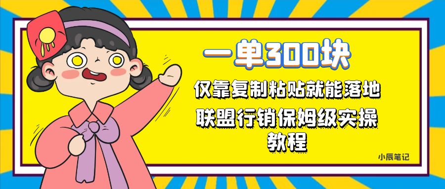 一单轻松300元，仅靠复制粘贴，每天操作一个小时，联盟行销保姆级出单教程云富网创-网创项目资源站-副业项目-创业项目-搞钱项目云富网创