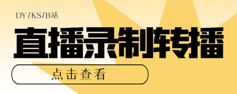 最新电脑版抖音/快手/B站直播源获取+直播间实时录制+直播转播【软件+教程】云富网创-网创项目资源站-副业项目-创业项目-搞钱项目云富网创