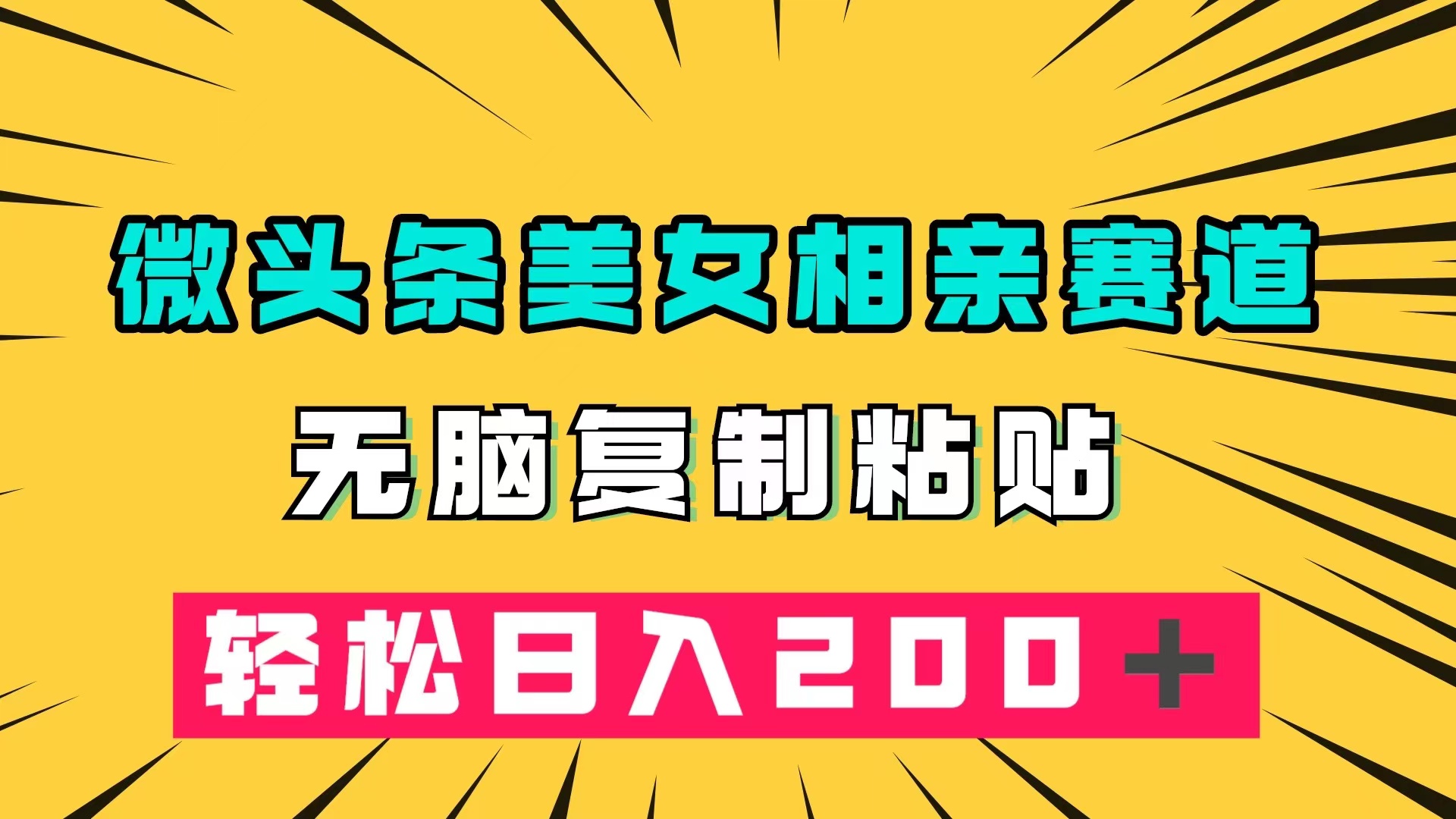 微头条冷门美女相亲赛道，无脑复制粘贴，轻松日入200＋云富网创-网创项目资源站-副业项目-创业项目-搞钱项目云富网创