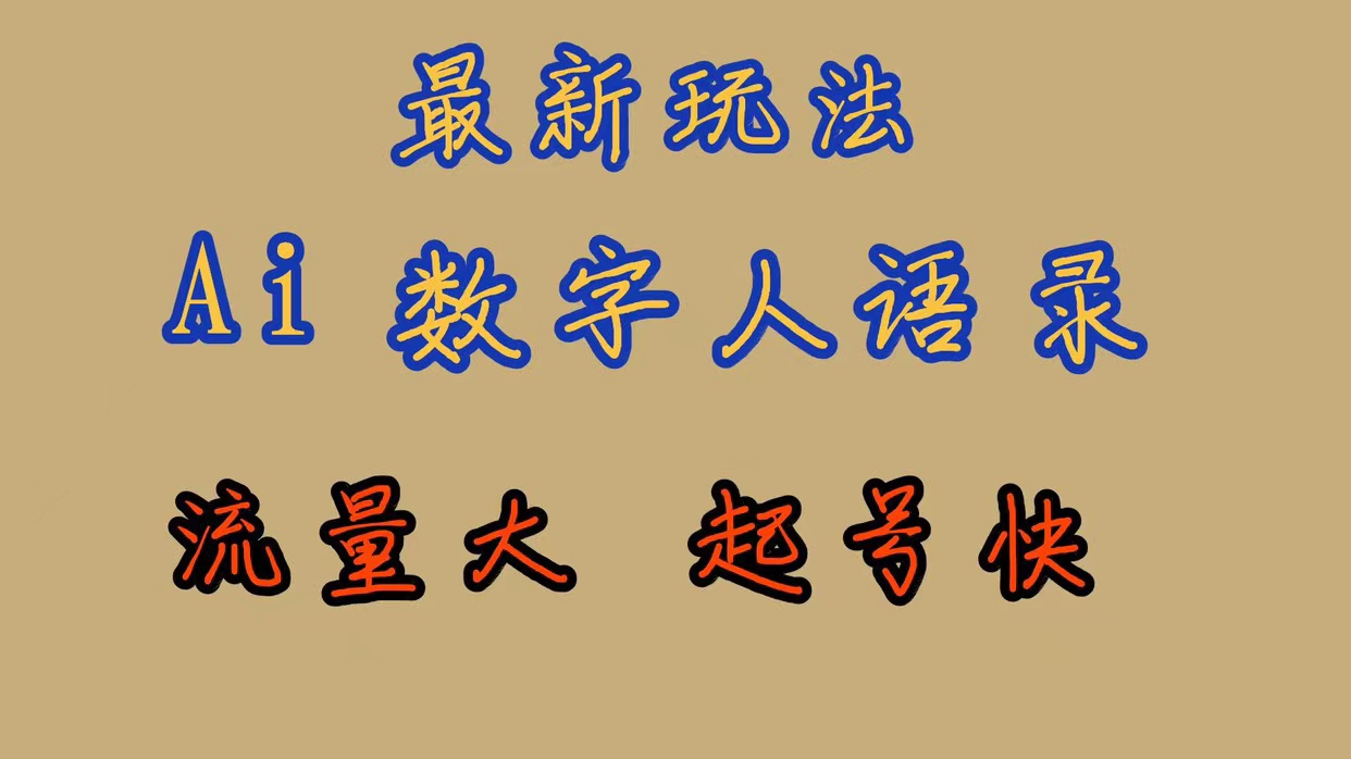 最新玩法AI数字人思维语录，流量巨大，快速起号，保姆式教学云富网创-网创项目资源站-副业项目-创业项目-搞钱项目云富网创