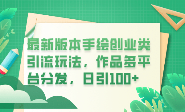 最新版本手绘创业类引流玩法，作品多平台分发，日引100+创业粉云富网创-网创项目资源站-副业项目-创业项目-搞钱项目云富网创