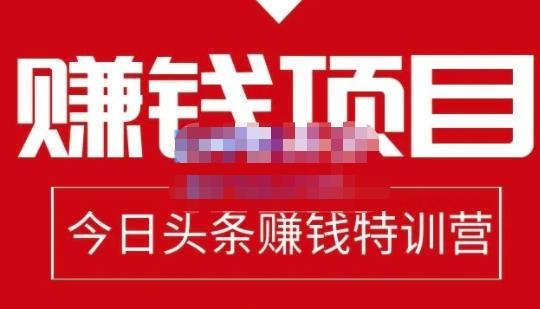 今日头条项目玩法，头条中视频项目，单号收益在50—500可批量云富网创-网创项目资源站-副业项目-创业项目-搞钱项目云富网创