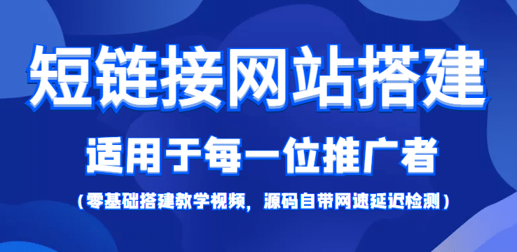 【综合精品】短链接网站搭建：适合每一位网络推广用户【搭建教程+源码】云富网创-网创项目资源站-副业项目-创业项目-搞钱项目云富网创