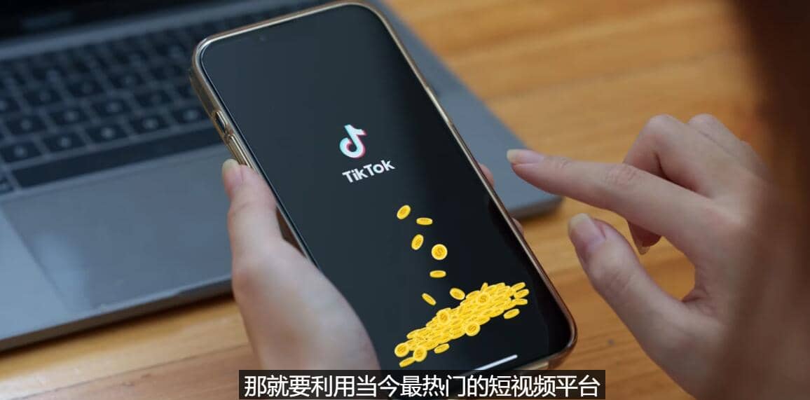 TIKTOK海外赚钱项目：不需录制视频 只需简单的剪辑 月赚3000到5000美元云富网创-网创项目资源站-副业项目-创业项目-搞钱项目云富网创